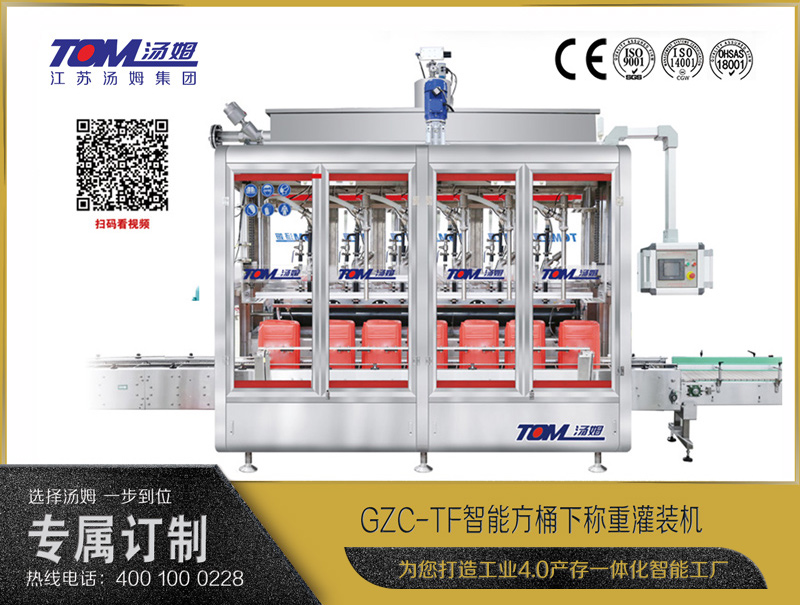 GZC-TF智能方桶下稱重灌裝機10-30L (直線式/2/4/6/8頭)