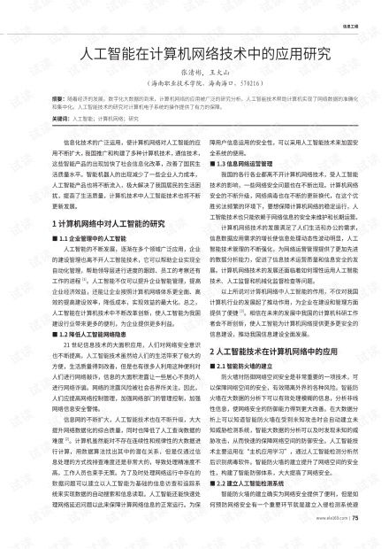 人工智能在計算機網(wǎng)絡技術(shù)中的融合應用與前瞻研究