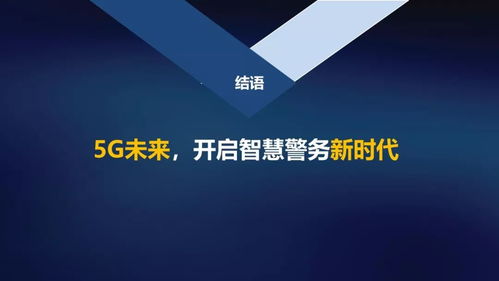 5G賦能 智繪平安 中國聯(lián)通網(wǎng)絡技術(shù)研究院開啟智慧警務新時代