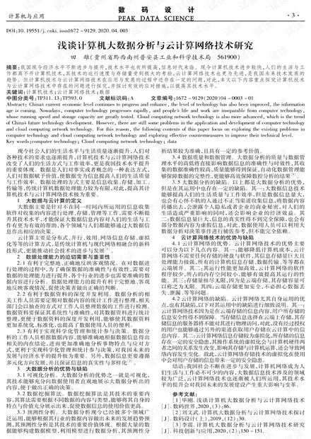 淺談計算機大數據分析與云計算網絡技術研究